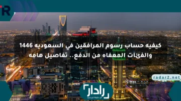 كيفية حساب رسوم المرافقين في السعودية 1446 والفئات المعفاة من الدفع.. تفاصيل هامة